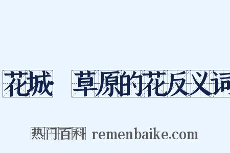 花城·草原的花反义词是什么意思的图片